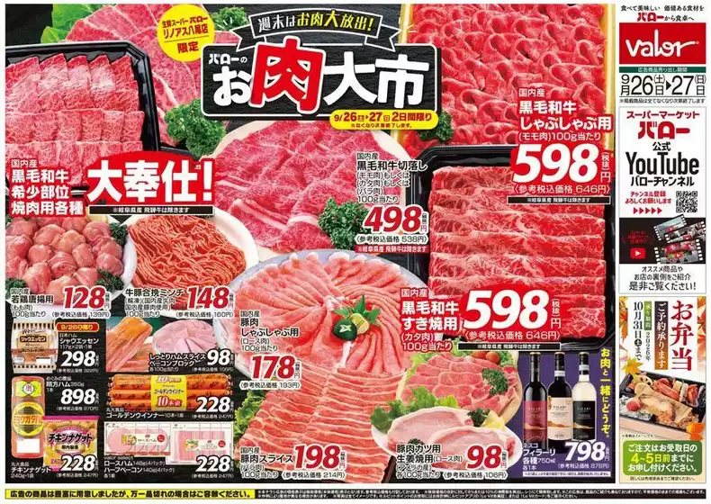 幸手市でのバローのカタログ | 2026/9/26(土)-2026/9/28(月)　お肉大市 | 2026-09-26T00:00:00.000Z - 2026-09-27T00:00:00.000Z