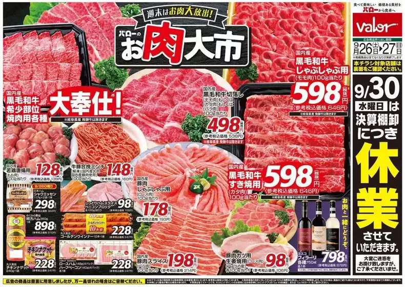 幸手市でのバローのカタログ | 現在の掘り出し物とオファー | 2026-09-26T00:00:00.000Z - 2026-09-27T00:00:00.000Z