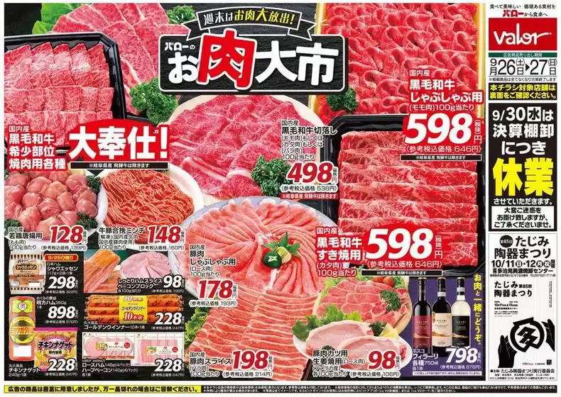幸手市でのバローのカタログ | 魅力的なオファーを発見する | 2026-09-26T00:00:00.000Z - 2026-09-27T00:00:00.000Z