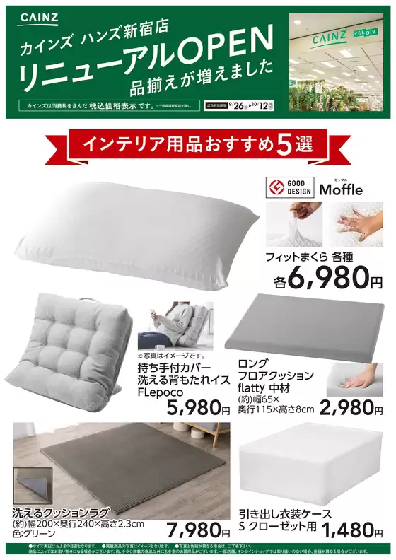 カインズホームのカタログ | ハンズ新宿店リニューアルOPEN インテリア用品5選 | 2026-09-25T00:00:00.000Z - 2026-10-12T00:00:00.000Z