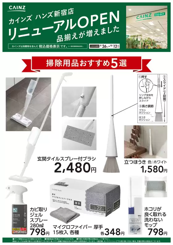 カインズホームのカタログ | ハンズ新宿店リニューアルOPEN 掃除用品5選 | 2026-09-25T00:00:00.000Z - 2026-10-12T00:00:00.000Z