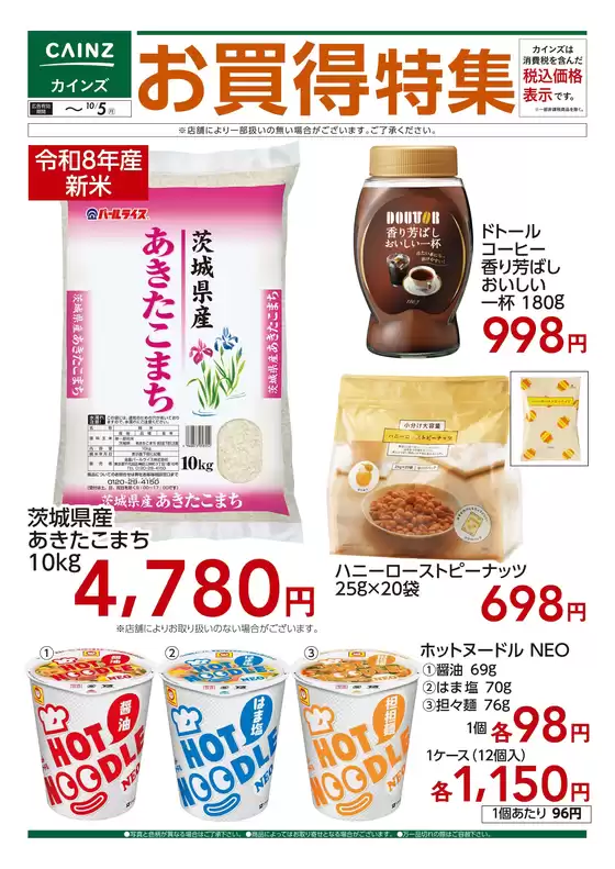 カインズホームのカタログ | お買得特集⑤ 916号 | 2026-09-25T00:00:00.000Z - 2026-10-05T00:00:00.000Z
