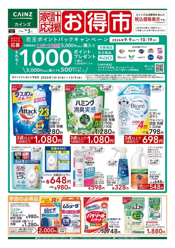 カインズホームのカタログ | 家計応援お得市 99号 | 2026-09-25T00:00:00.000Z - 2026-10-05T00:00:00.000Z