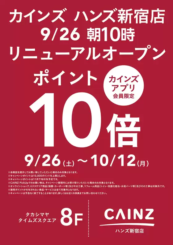 カインズホームのカタログ | ハンズ新宿店リニューアルOPEN リニューアルOP① | 2026-09-25T00:00:00.000Z - 2026-10-12T00:00:00.000Z