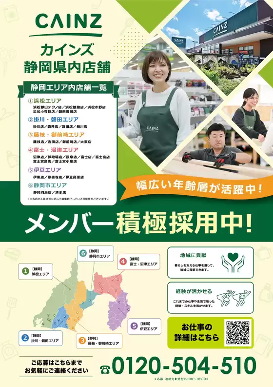 カインズホームのカタログ | 静岡エリアメンバー積極採用 | 2026-09-25T00:00:00.000Z - 2026-11-30T00:00:00.000Z
