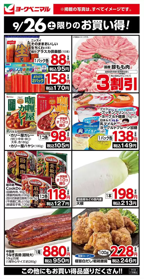 ヨークベニマルのカタログ | すべての掘り出し物ハンターのためのトップオファー | 2026-09-26T00:00:00.000Z - 2026-09-26T00:00:00.000Z