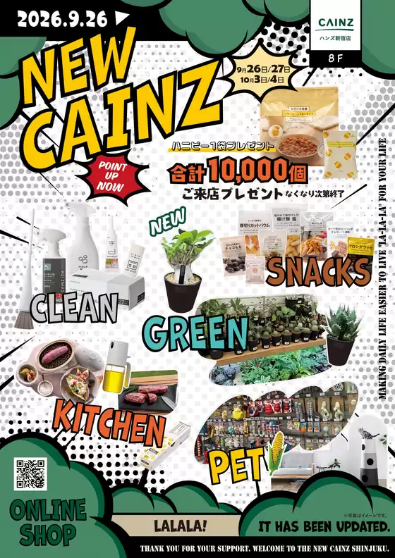 カインズホームのカタログ | ハンズ新宿店リニューアルOPEN リニューアルOP② | 2026-09-25T00:00:00.000Z - 2026-09-26T00:00:00.000Z