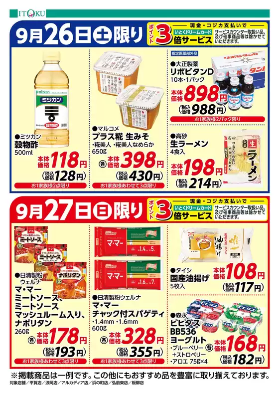 伊徳のカタログ | 伊徳 チラシ | 2026-09-26T00:00:00.000Z - 2026-09-27T00:00:00.000Z