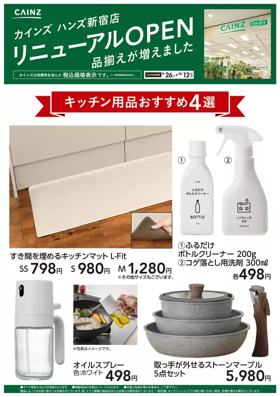 カインズホームのカタログ | ハンズ新宿店リニューアルOPEN キッチン用品4選 | 2026-09-25T00:00:00.000Z - 2026-10-12T00:00:00.000Z