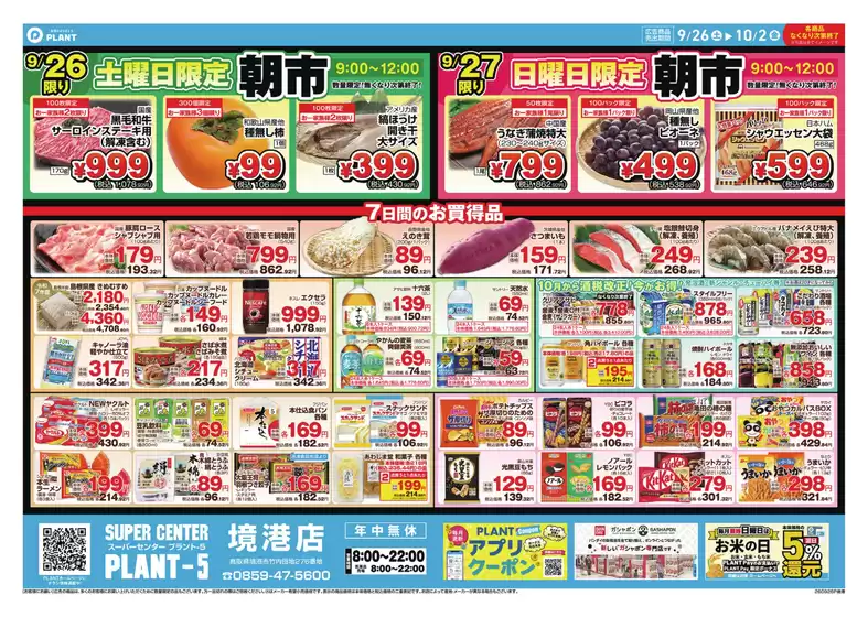 スーパーセンタープラントのカタログ | 掘り出し物ハンターのための素晴らしいオファー | 2026-09-26T00:00:00.000Z - 2026-10-02T00:00:00.000Z