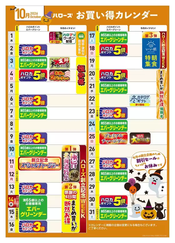 ハローズのカタログ | すべての人のための魅力的な特別オファー | 2026-09-25T00:00:00.000Z - 2026-10-31T00:00:00.000Z