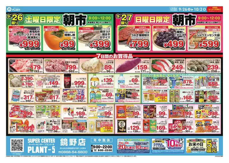 スーパーセンタープラントのカタログ | 私たちのお客様のための排他的な取引 | 2026-09-26T00:00:00.000Z - 2026-10-02T00:00:00.000Z