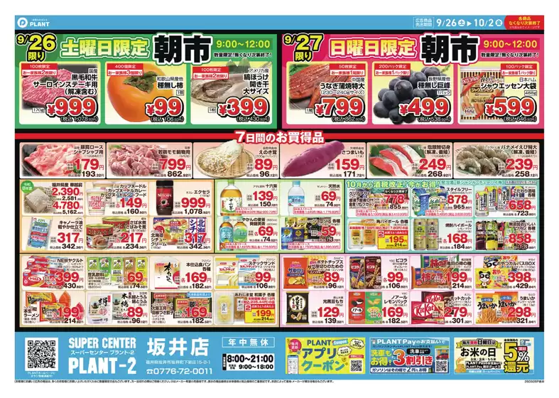 スーパーセンタープラントのカタログ | すべてのお客様のためのトップディール | 2026-09-26T00:00:00.000Z - 2026-10-02T00:00:00.000Z