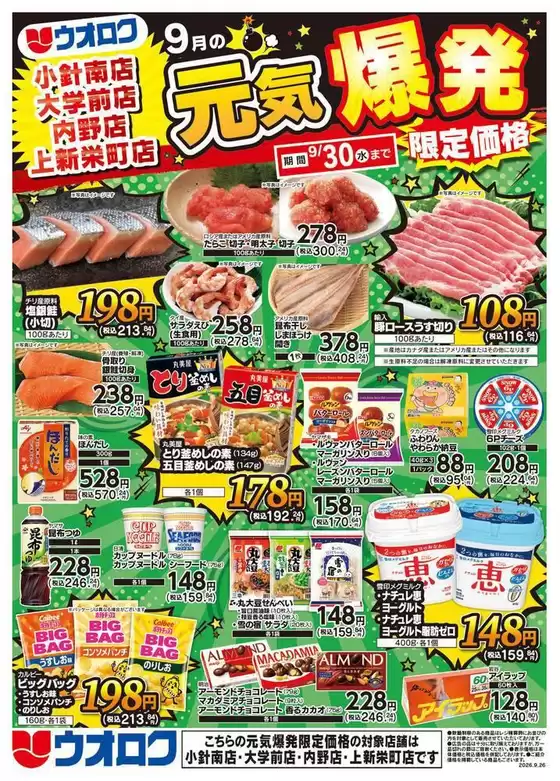 ウオロクのカタログ | 排他的な取引と掘り出し物 | 2026-09-26T00:00:00.000Z - 2026-09-30T00:00:00.000Z