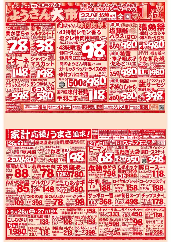 ビッグヨーサンのカタログ | ビッグヨーサン チラシ | 2026-09-26T00:00:00.000Z - 2026-09-27T00:00:00.000Z