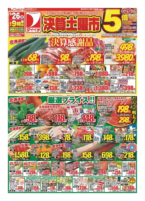 ダイイチのカタログ | 現在の取引とオファー | 2026-09-26T00:00:00.000Z - 2026-09-26T00:00:00.000Z