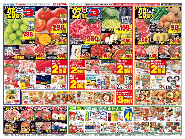 スーパー三和のカタログ | 現在の取引とオファー | 2026-09-25T00:00:00.000Z - 2026-09-28T00:00:00.000Z