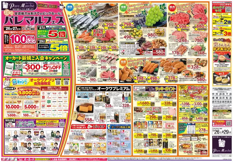 松阪市でのオークワのカタログ | オークワ チラシ | 2026-09-25T00:00:00.000Z - 2026-09-29T00:00:00.000Z
