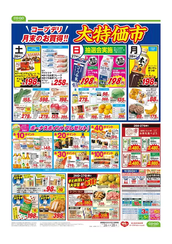 コープぐんまのカタログ | 私たちの最高の掘り出し物 | 2026-09-25T00:00:00.000Z - 2026-09-26T00:00:00.000Z