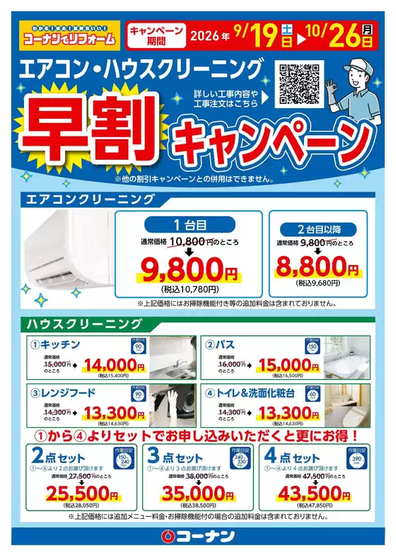 コーナンのカタログ | すべてのお客様のための素晴らしいオファー | 2026-09-25T00:00:00.000Z - 2026-10-26T00:00:00.000Z
