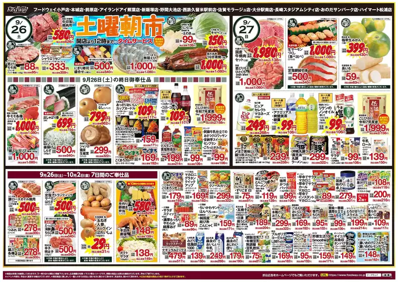 フードウェイのカタログ | フードウェイ チラシ | 2026-09-26T00:00:00.000Z - 2026-10-02T00:00:00.000Z