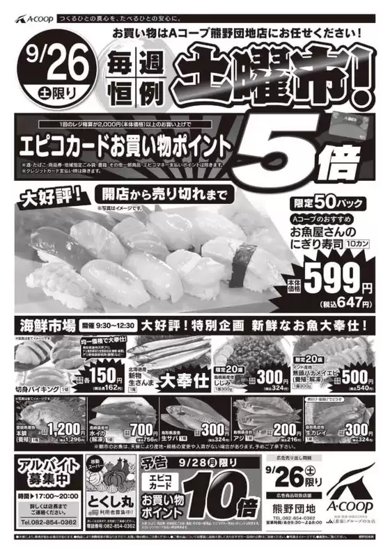 Aコープ西日本のカタログ | すべてのお客様のためのトップディール | 2026-09-26T00:00:00.000Z - 2026-09-26T00:00:00.000Z
