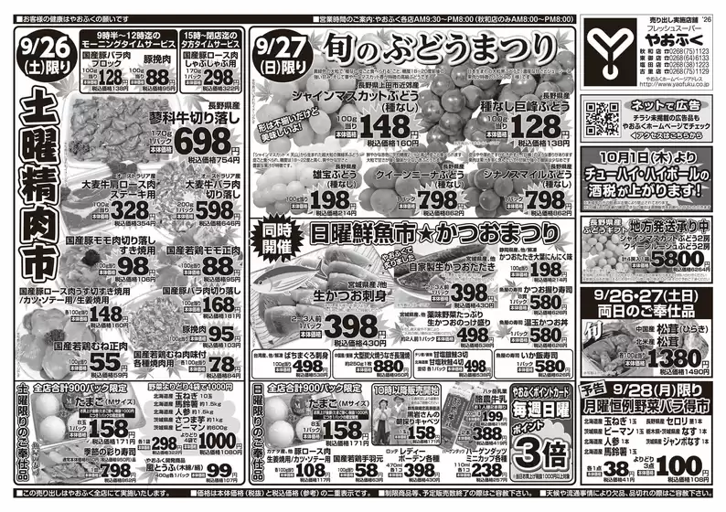 稲城市でのやおふくのカタログ | やおふく チラシ | 2026-09-26T00:00:00.000Z - 2026-10-01T00:00:00.000Z