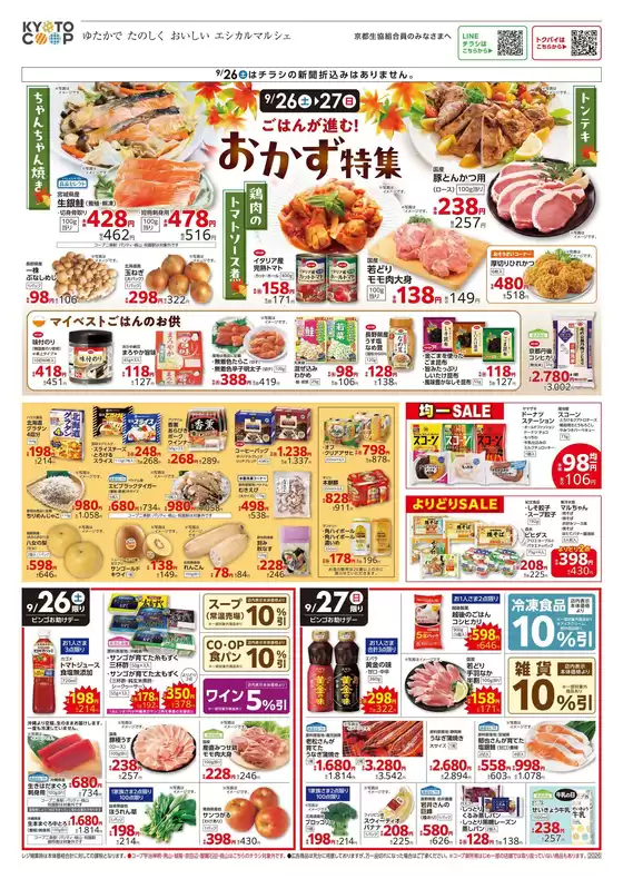 京都生協のカタログ | 京都生協 チラシ | 2026-09-26T00:00:00.000Z - 2026-09-29T00:00:00.000Z