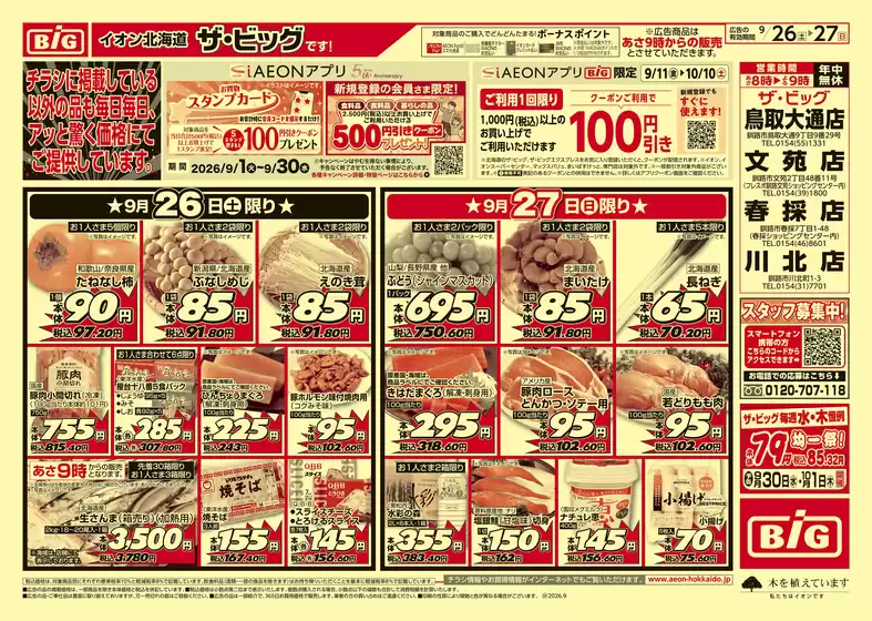 ザ・ビッグのカタログ | 排他的な取引と掘り出し物 | 2026-09-25T00:00:00.000Z - 2026-09-29T00:00:00.000Z