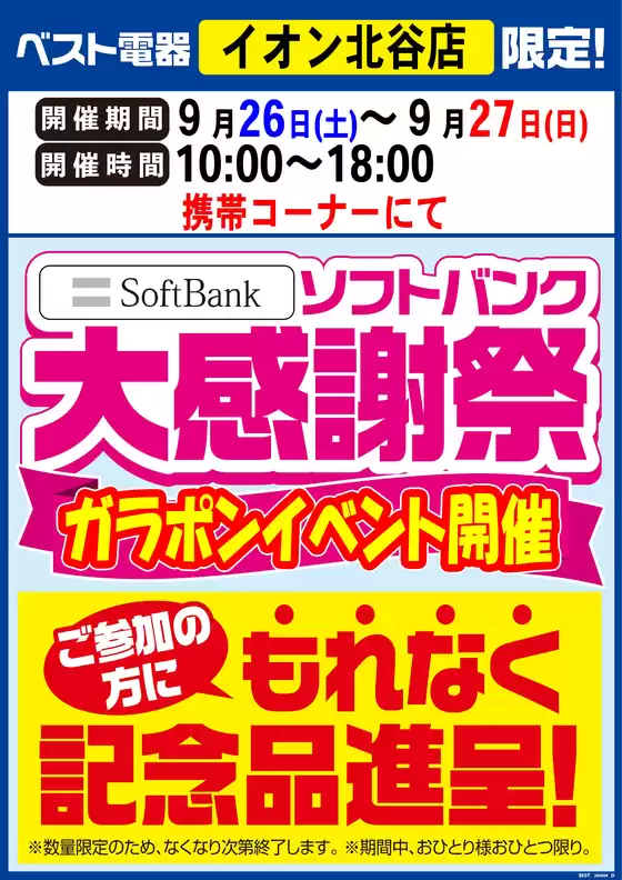 ベスト電器のカタログ | すべてのお客様のための素晴らしいオファー | 2026-09-26T00:00:00.000Z - 2026-09-27T00:00:00.000Z