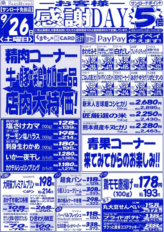 サンロードのカタログ | トップディールと割引 | 2026-09-26T00:00:00.000Z - 2026-09-26T00:00:00.000Z