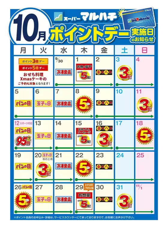 国分寺市でのマルハチのカタログ | 10月ポイントカレンダー | 2026-09-25T00:00:00.000Z - 2026-10-31T00:00:00.000Z