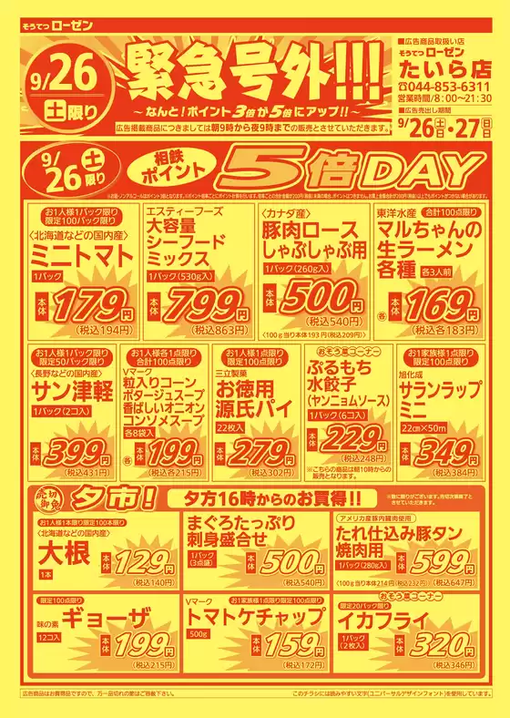 相鉄ローゼンのカタログ | トップディールと割引 | 2026-09-25T00:00:00.000Z - 2026-09-27T00:00:00.000Z