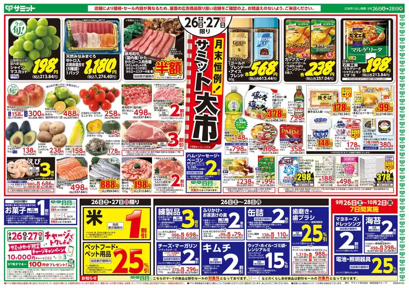 サミットのカタログ | 9月26日(土)-9月28日(月)号 | 2026-09-25T00:00:00.000Z - 2026-09-28T00:00:00.000Z