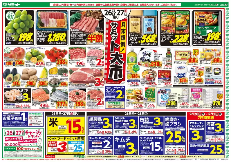 サミットのカタログ | トップディールと割引 | 2026-09-25T00:00:00.000Z - 2026-09-28T00:00:00.000Z
