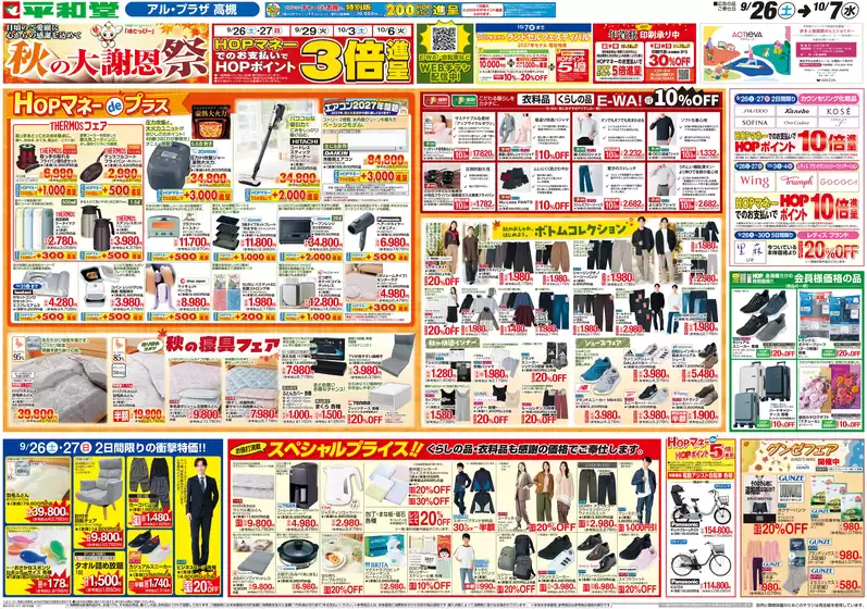 甲賀市での平和堂のカタログ | 割引とプロモーション | 2026-09-25T00:00:00.000Z - 2026-10-07T00:00:00.000Z