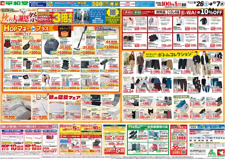 平和堂のカタログ | 私たちの最高の掘り出し物 | 2026-09-25T00:00:00.000Z - 2026-10-07T00:00:00.000Z