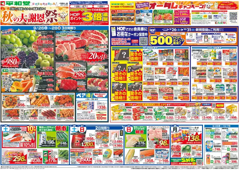 平和堂のカタログ | 現在の掘り出し物とオファー | 2026-09-25T00:00:00.000Z - 2026-09-30T00:00:00.000Z