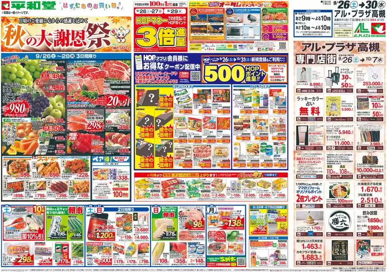 甲賀市での平和堂のカタログ | すべての人のための魅力的な特別オファー | 2026-09-25T00:00:00.000Z - 2026-09-30T00:00:00.000Z