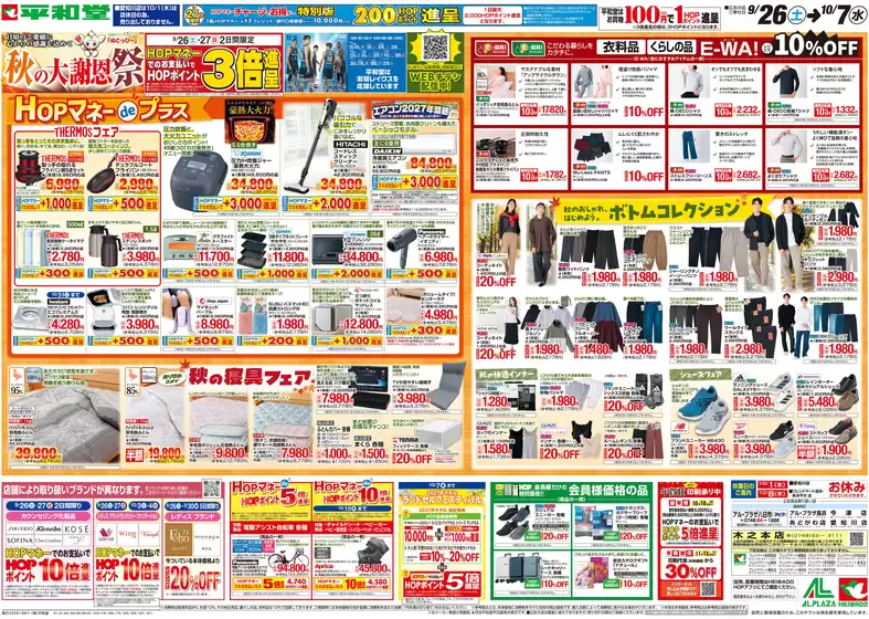 甲賀市での平和堂のカタログ | 選ばれた製品の素晴らしい割引 | 2026-09-25T00:00:00.000Z - 2026-10-07T00:00:00.000Z