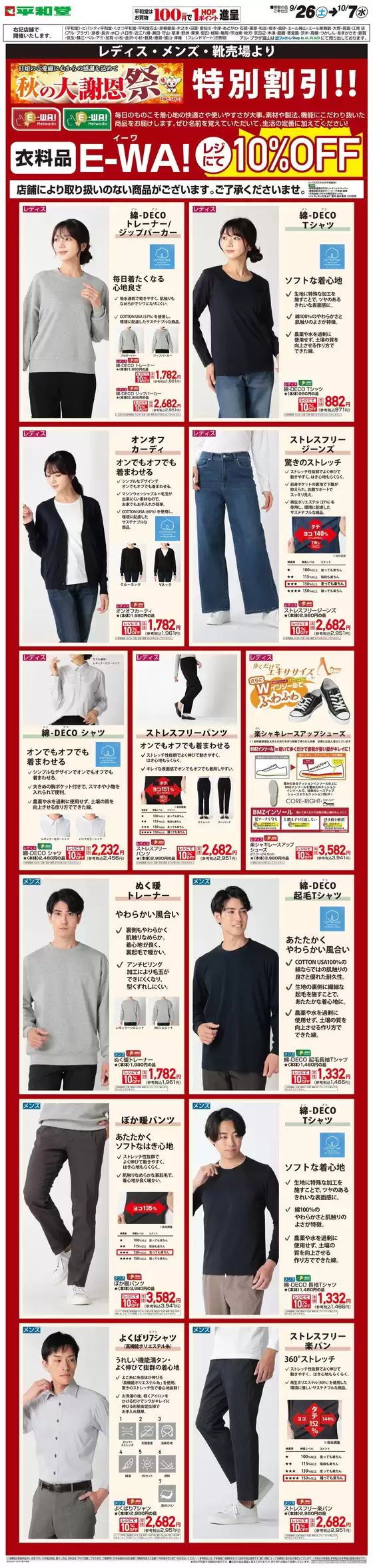 村上市での平和堂のカタログ | 現在の掘り出し物とオファー | 2026-09-25T00:00:00.000Z - 2026-10-07T00:00:00.000Z