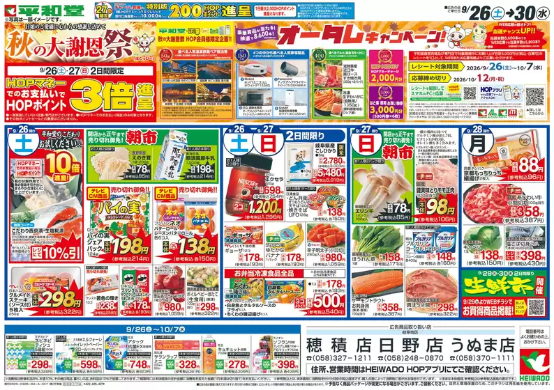 一宮市での平和堂のカタログ | すべての掘り出し物ハンターのためのトップオファー | 2026-09-25T00:00:00.000Z - 2026-09-30T00:00:00.000Z