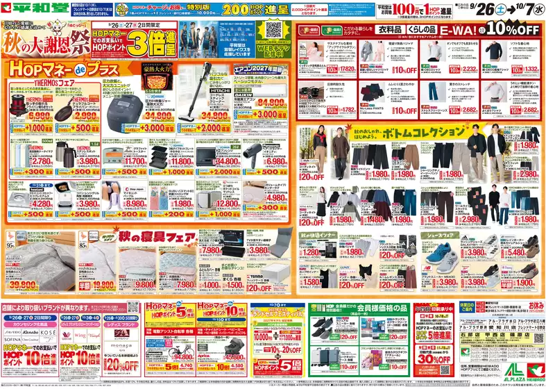 村上市での平和堂のカタログ | 掘り出し物ハンターのための素晴らしいオファー | 2026-09-25T00:00:00.000Z - 2026-10-07T00:00:00.000Z