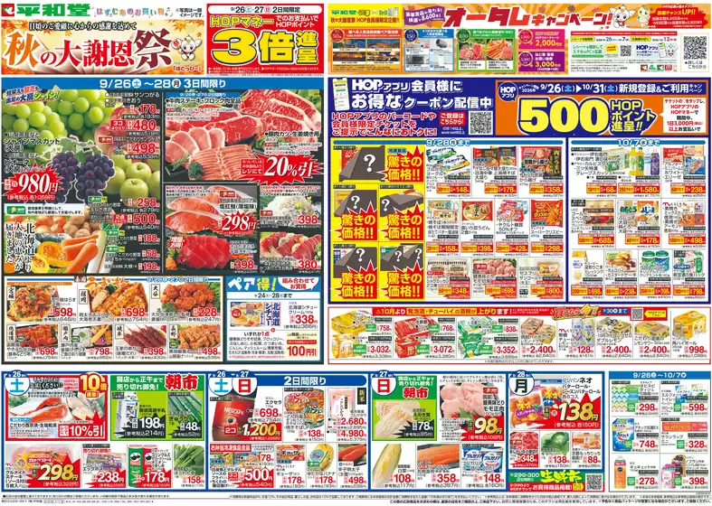 甲賀市での平和堂のカタログ | 倹約家のためのトップオファー | 2026-09-25T00:00:00.000Z - 2026-09-30T00:00:00.000Z