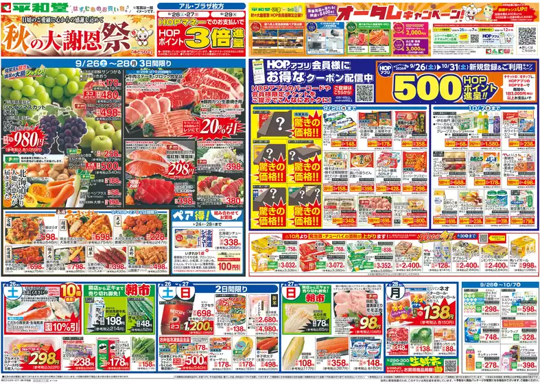 甲賀市での平和堂のカタログ | すべてのお客様のための素晴らしいオファー | 2026-09-25T00:00:00.000Z - 2026-09-30T00:00:00.000Z