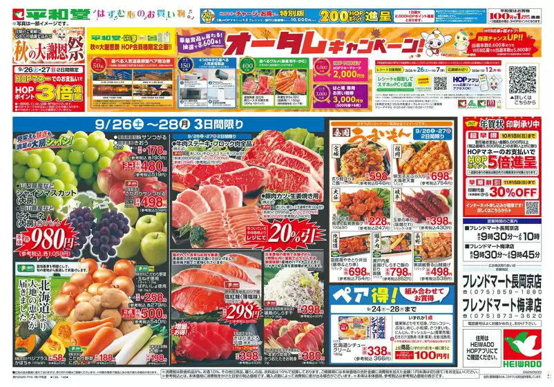 甲賀市での平和堂のカタログ | 発見するための新しいオファー | 2026-09-25T00:00:00.000Z - 2026-09-30T00:00:00.000Z