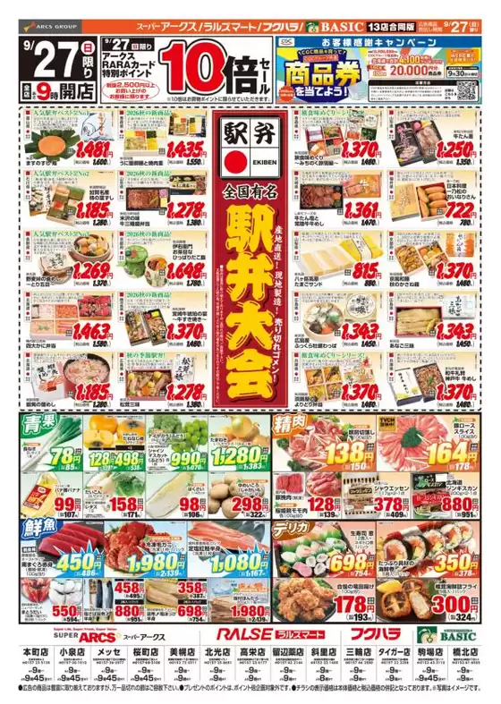 アークスのカタログ | 道東アークス0927号 | 2026-09-26T00:00:00.000Z - 2026-09-27T00:00:00.000Z