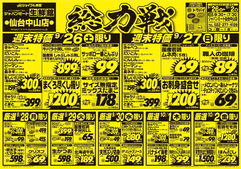 ジャパンミートのカタログ | あなたのための特別オファー | 2026-09-26T00:00:00.000Z - 2026-10-02T00:00:00.000Z