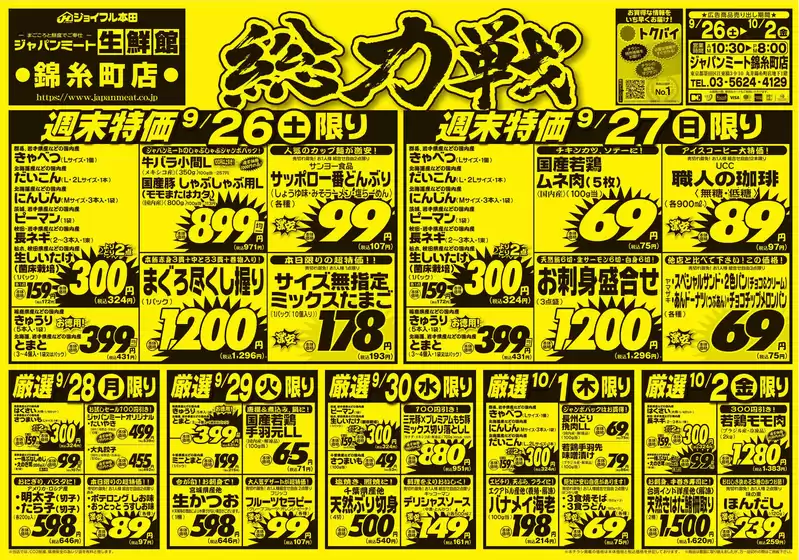 ジャパンミートのカタログ | 掘り出し物ハンターのためのオファー | 2026-09-26T00:00:00.000Z - 2026-10-02T00:00:00.000Z