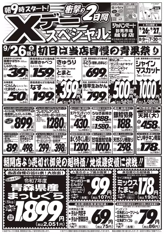 ジャパンミートのカタログ | 割引とプロモーション | 2026-09-26T00:00:00.000Z - 2026-09-27T00:00:00.000Z